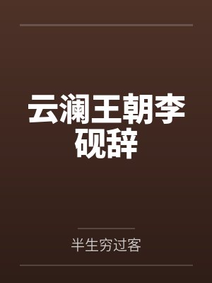 云澜王朝李砚辞