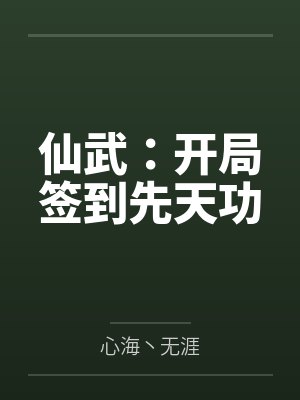 仙武:开局签到先天功