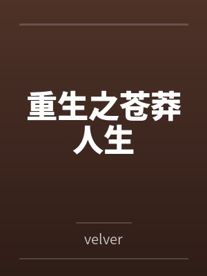 重生之苍莽人生