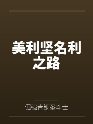 美利坚名利之路