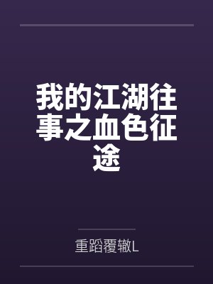 我的江湖往事之血色征途