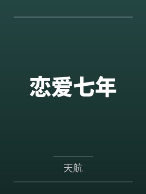 恋爱七年