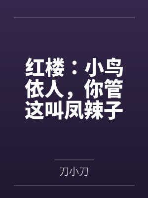 红楼：小鸟依人，你管这叫凤辣子
