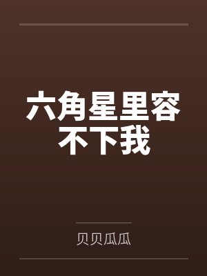 六角星里容不下我