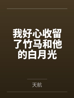 我好心收留了竹马和他的白月光