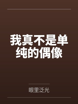 我真不是单纯的偶像