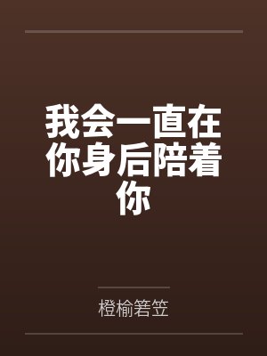 我会一直在你身后陪着你