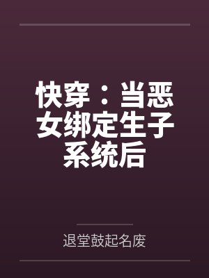 快穿:当恶女绑定生子系统后