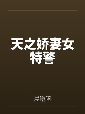 天之娇妻女特警