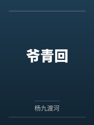 爷青回