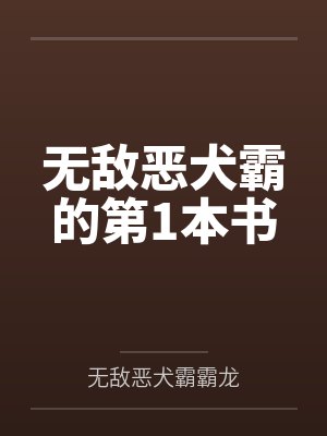 无敌恶犬霸的第1本书