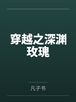 穿越之深渊玫瑰