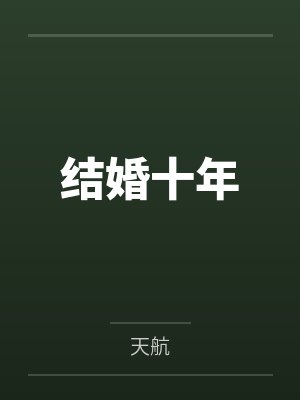 结婚十年