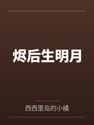 烬后生明月