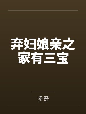 弃妇娘亲之家有三宝