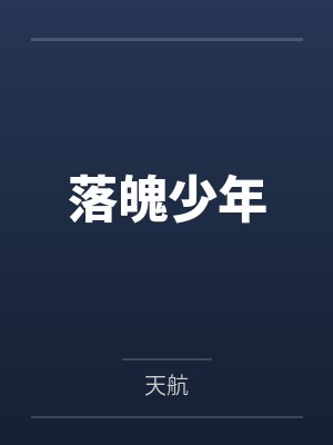 落魄少年