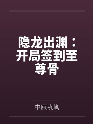隐龙出渊:开局签到至尊骨