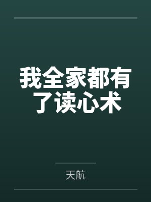 我全家都有了读心术