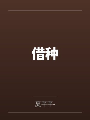 借种