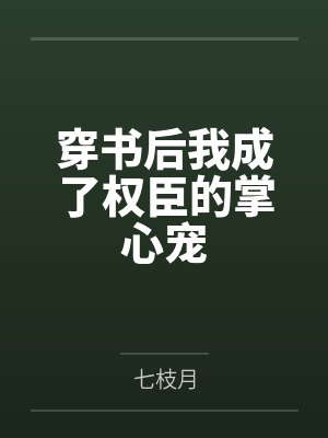 穿书后我成了权臣的掌心宠