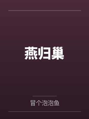 燕归巢