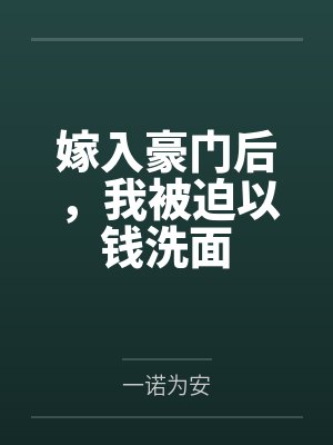 嫁入豪门后,我被迫以钱洗面