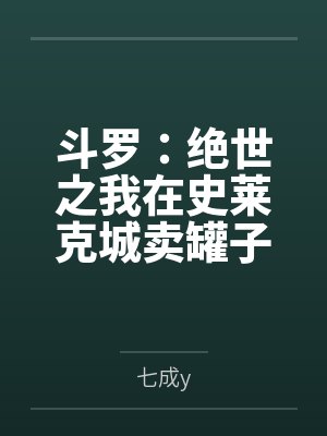 斗罗:绝世之我在史莱克城卖罐子