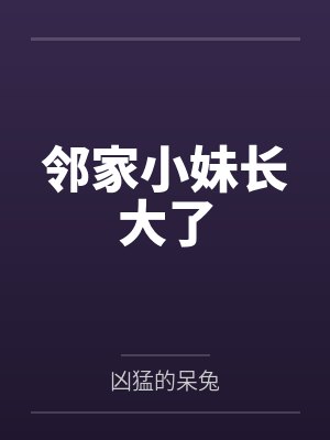 邻家小妹长大了
