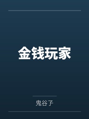 金钱玩家