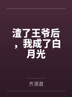 渣了王爷后,我成了白月光