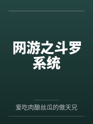 网游之斗罗系统