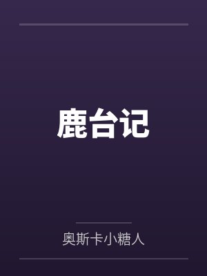 鹿台记