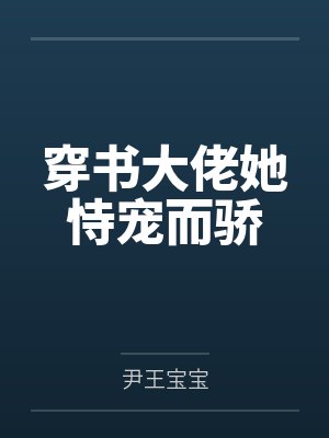 穿书大佬她恃宠而骄