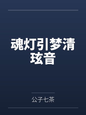 魂灯引梦清玹音
