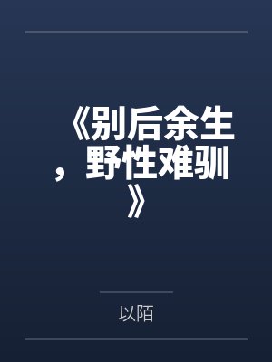 《别后余生，野性难驯》