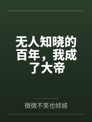 无人知晓的百年,我成了大帝