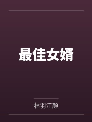 最佳女婿