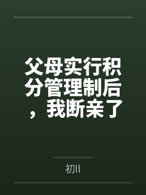 父母实行积分管理制后,我断亲了