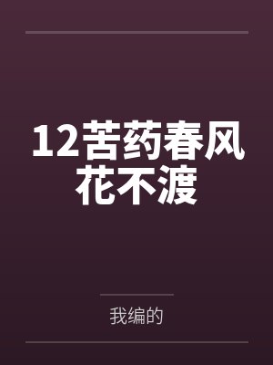 12苦药春风花不渡