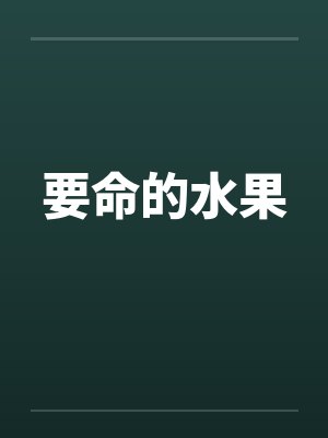 要命的水果