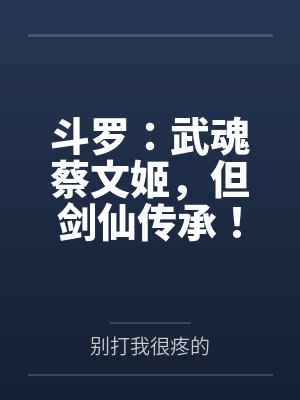 斗罗:武魂蔡文姬,但剑仙传承!