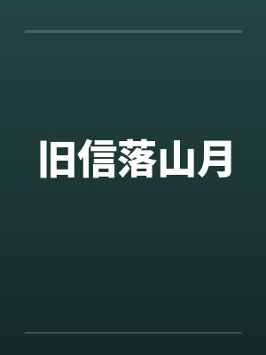 旧信落山月
