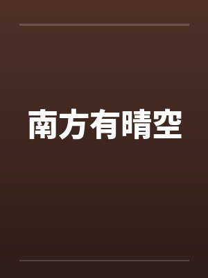 南方有晴空