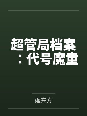 超管局档案:代号魔童