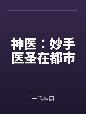 神医:妙手医圣在都市