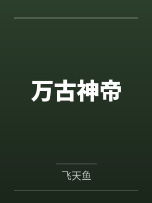 万古神帝