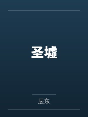 圣墟