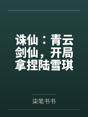 诛仙:青云剑仙,开局拿捏陆雪琪