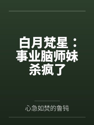 白月梵星:事业脑师妹杀疯了