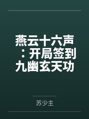 燕云十六声:开局签到九幽玄天功
